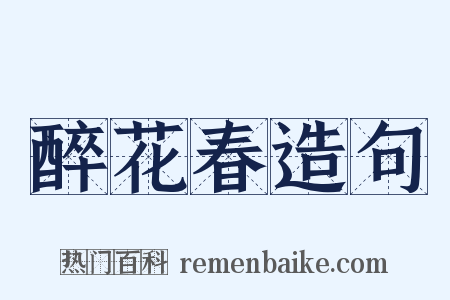 醉花春造句是什么意思的图片